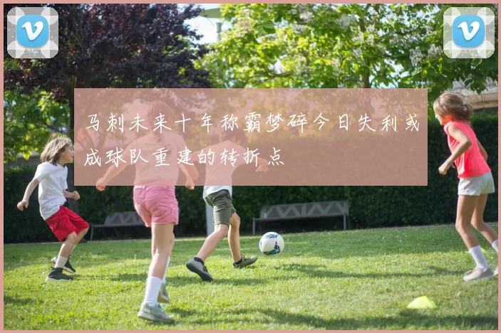马刺未来十年称霸梦碎今日失利或成球队重建的转折点
