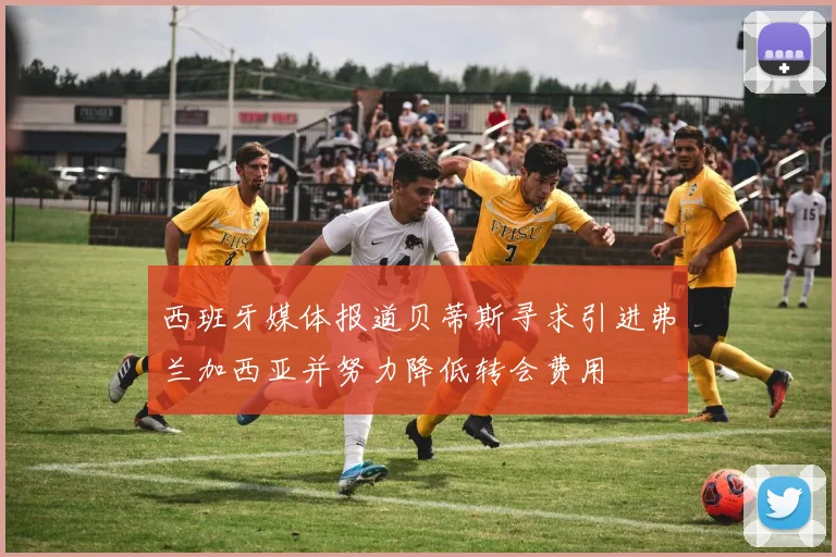 西班牙媒体报道贝蒂斯寻求引进弗兰加西亚并努力降低转会费用