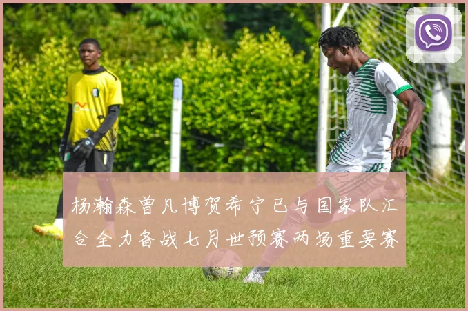 杨瀚森曾凡博贺希宁已与国家队汇合全力备战七月世预赛两场重要赛事