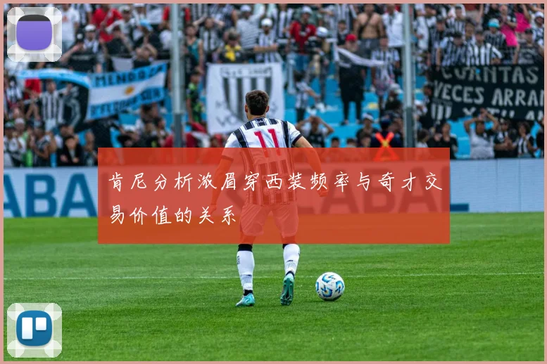 肯尼分析浓眉穿西装频率与奇才交易价值的关系