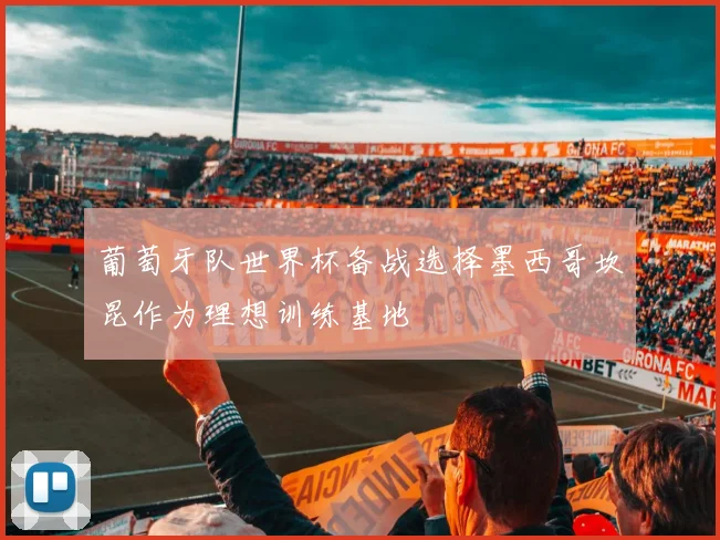 葡萄牙队世界杯备战选择墨西哥坎昆作为理想训练基地