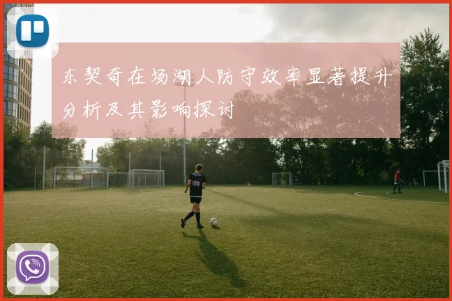 东契奇在场湖人防守效率显著提升分析及其影响探讨