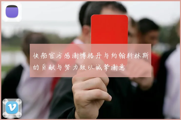 快船官方感谢博格丹与约翰科林斯的贡献与努力致以诚挚谢意