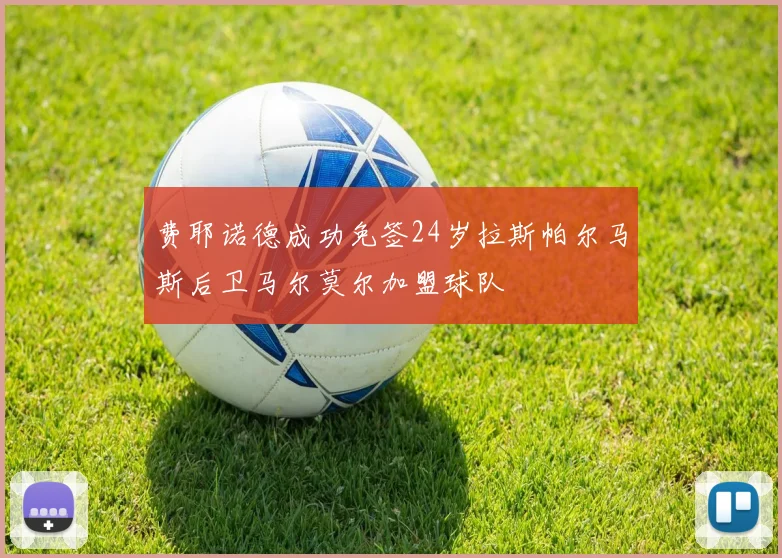 费耶诺德成功免签24岁拉斯帕尔马斯后卫马尔莫尔加盟球队